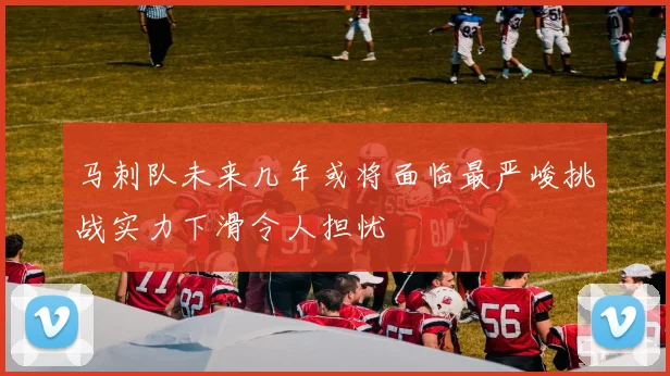 马刺队未来几年或将面临最严峻挑战实力下滑令人担忧