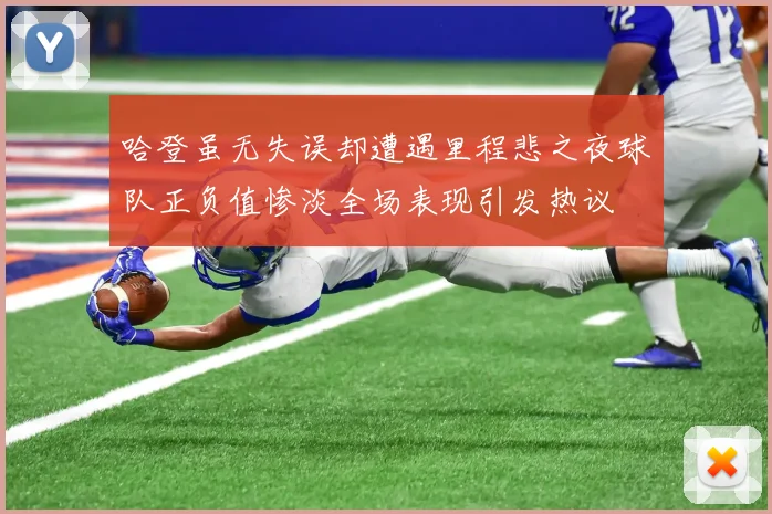 哈登虽无失误却遭遇里程悲之夜球队正负值惨淡全场表现引发热议