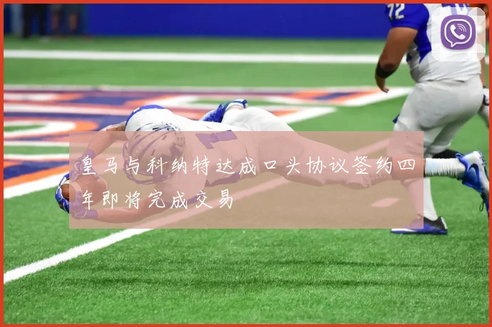 皇马与科纳特达成口头协议签约四年即将完成交易
