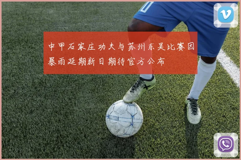 中甲石家庄功夫与苏州东吴比赛因暴雨延期新日期待官方公布