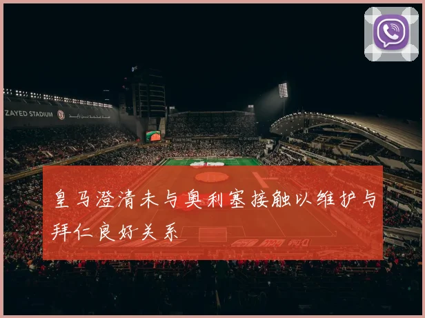 皇马澄清未与奥利塞接触以维护与拜仁良好关系