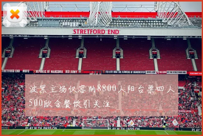 波黑主场仅容纳8800人阳台票四人500欧含餐饮引关注
