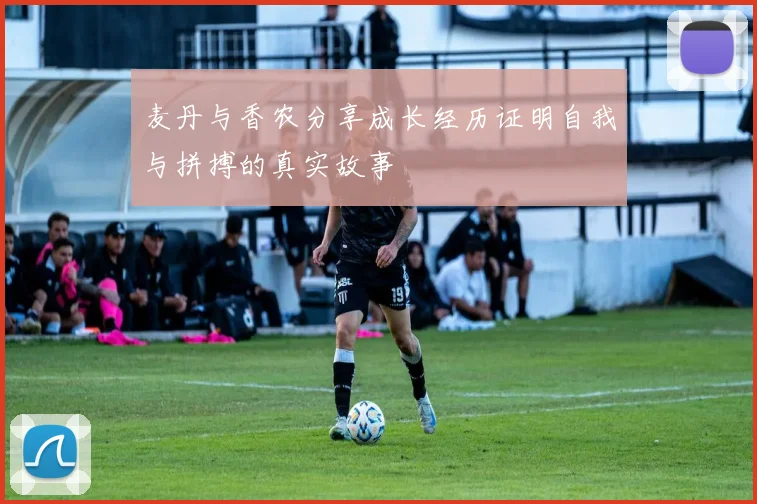 麦丹与香农分享成长经历证明自我与拼搏的真实故事