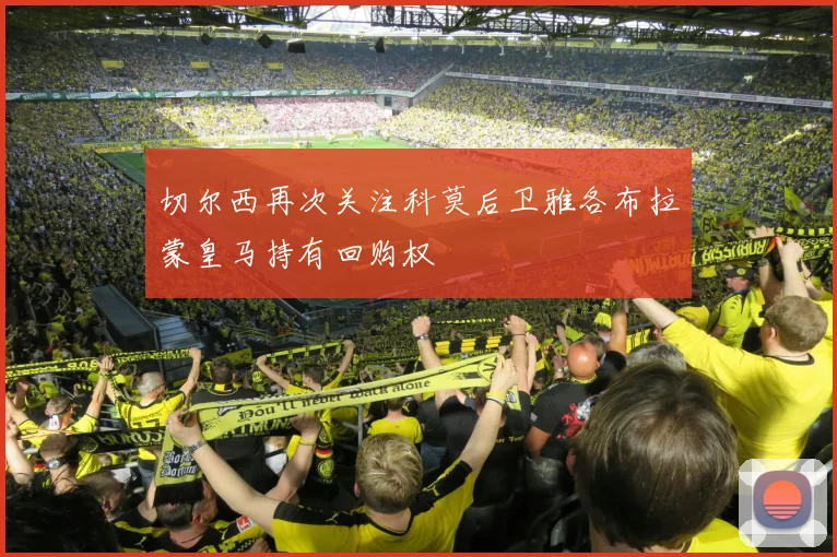 切尔西再次关注科莫后卫雅各布拉蒙皇马持有回购权