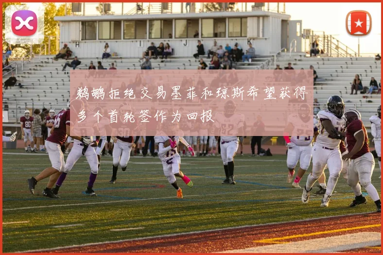 鹈鹕拒绝交易墨菲和琼斯希望获得多个首轮签作为回报