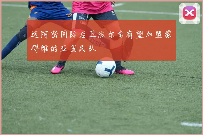 迈阿密国际后卫法尔肯有望加盟蒙得维的亚国民队