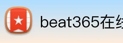 beat365在线登录平台 Logo